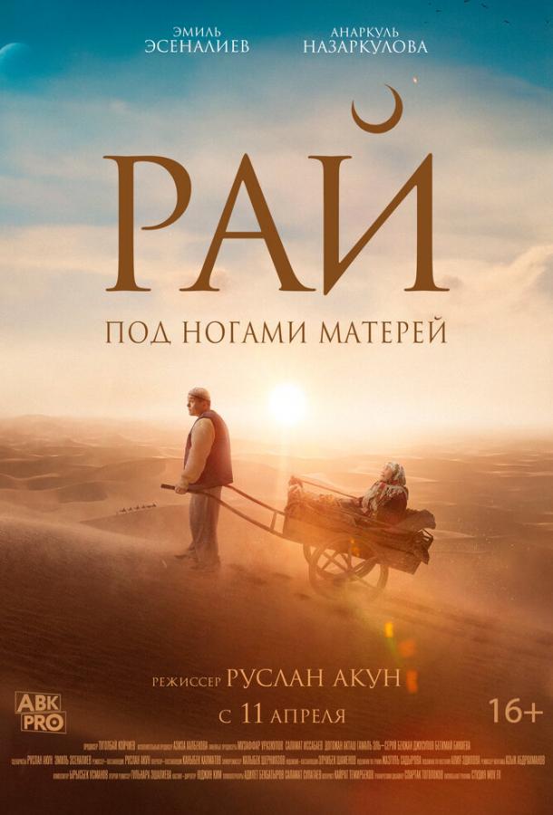 Фильм Рай под ногами матерей 2024 смотреть онлайн с актёрами Эмиль Эсеналиев и Дулыга Акмолда